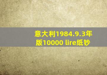 意大利1984.9.3年版10000 lire纸钞